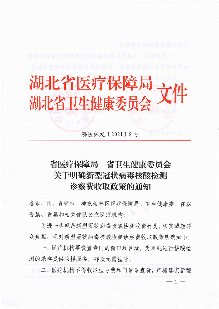 湖北：居民单纯进行新冠病毒核酸检测无需挂号