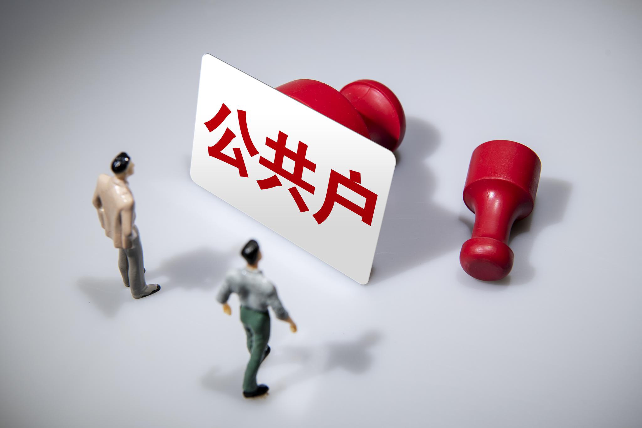 北京拟设“公共户” 能解决二手房交易中的户口纠纷吗？