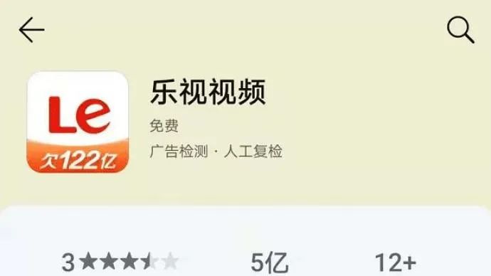 乐视“欠122亿” 依旧很乐观