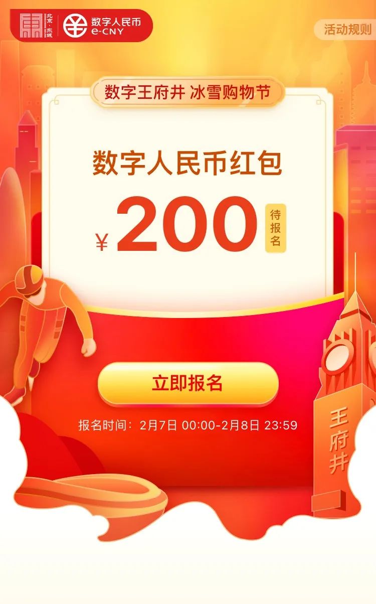 200元数字人民币红包,北京地区开始预约!