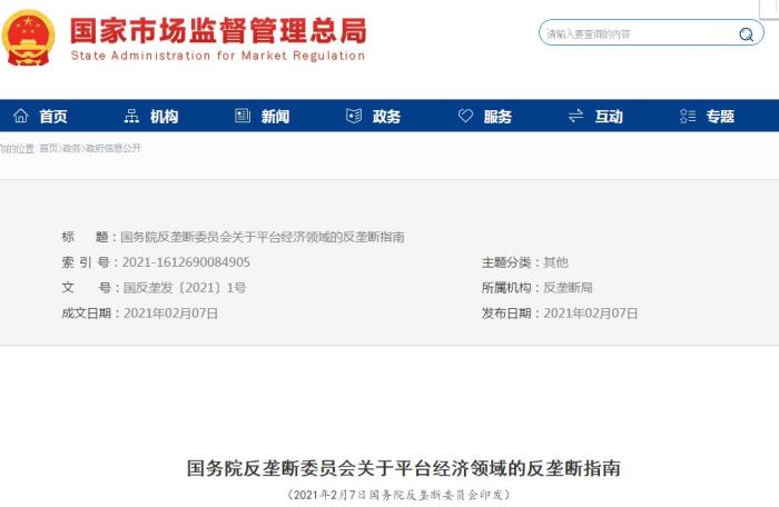 国务院反垄断委员会关于平台经济领域的反垄断指南。