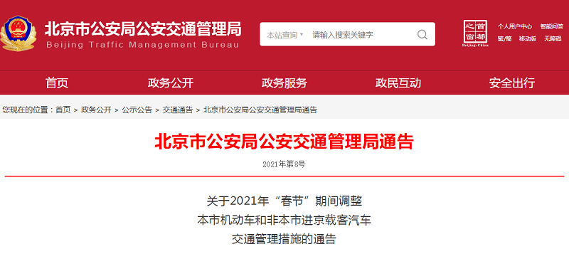 交管局发布2021年“春节”北京交通管理措施
