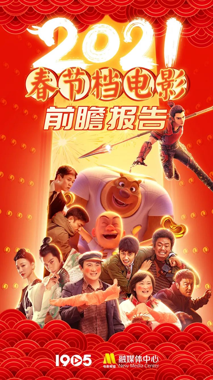 预售破4亿!2021年春节档电影前瞻报告重磅出炉