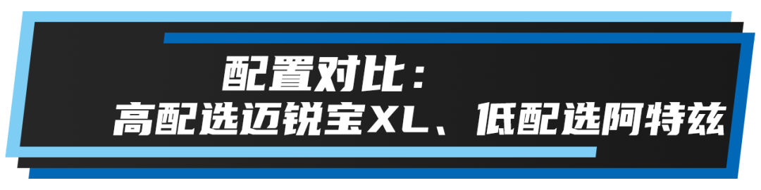 迈锐宝XL对比阿特兹，谁更符合年轻运动的名头？