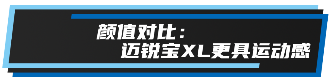 迈锐宝XL对比阿特兹，谁更符合年轻运动的名头？