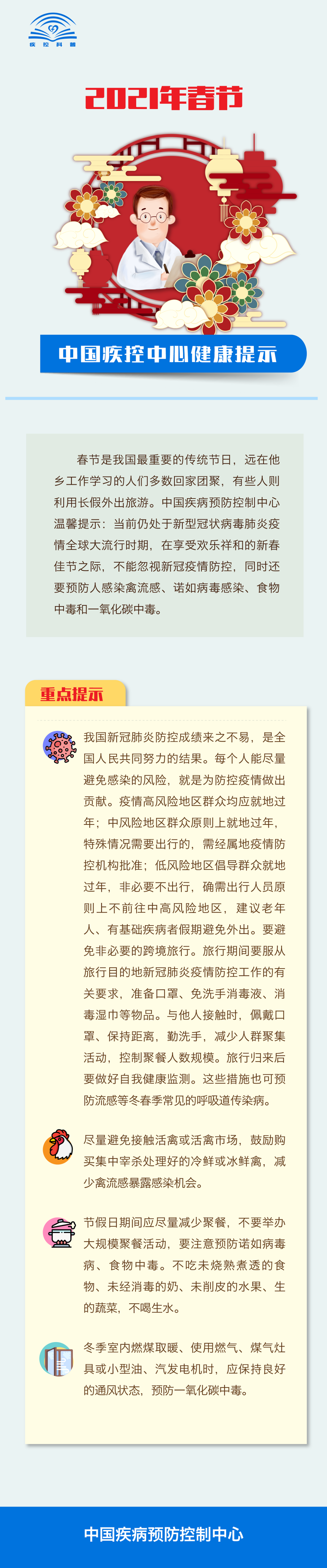 中疾控发春节健康提示：人感染禽流感、诺如、食物中毒要提防