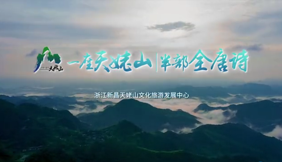 天姥山形象宣传片在浙江卫视播出