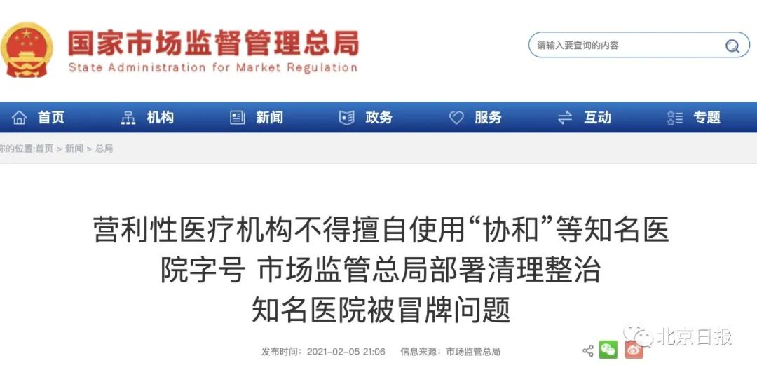 冒牌“协和”“同仁”，将被全面清理整治