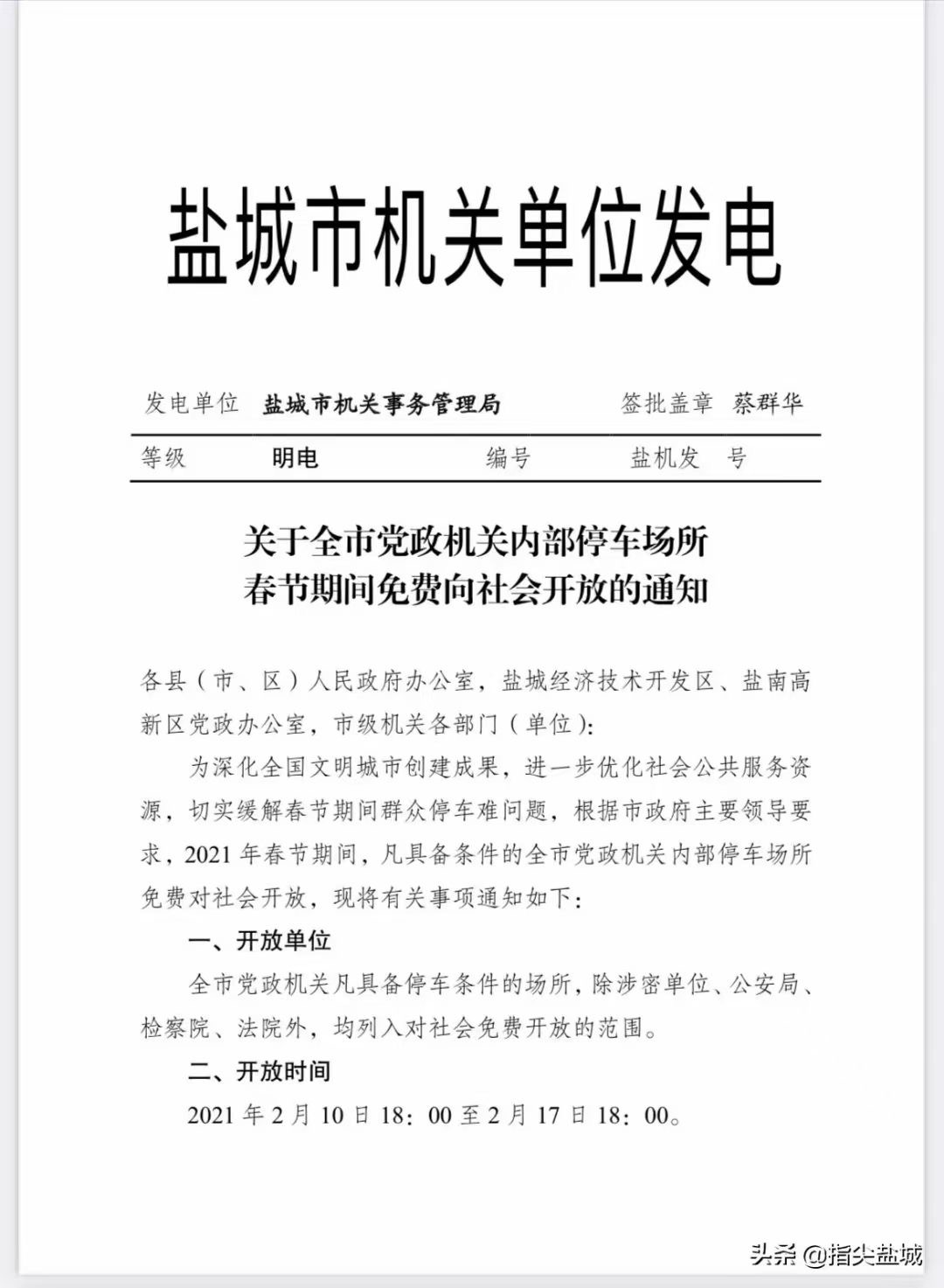 春节期间，江苏盐城市党政机关内部停车场所免费向社会开放
