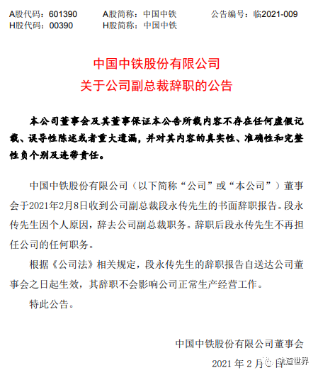 中国中铁副总裁段永传因个人原因辞职