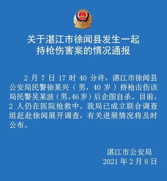 广东徐闻一民警持枪击伤同事后企图自杀，两人仍在抢救休闲区蓝鸢梦想 - Www.slyday.coM