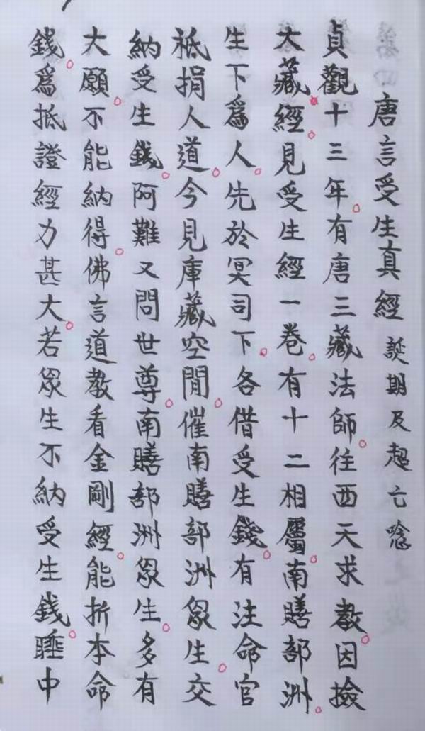 当代四川地区的《寿生经》,卷首标明太宗派唐僧去西天取回此经