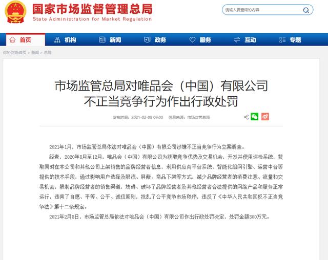 市场监管总局对唯品会不正当竞争行为作出行政处罚 罚金300万元