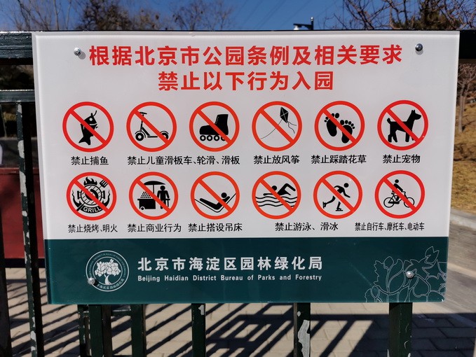 海淀区属免费公园统一游园标识,这19个禁止放风筝!