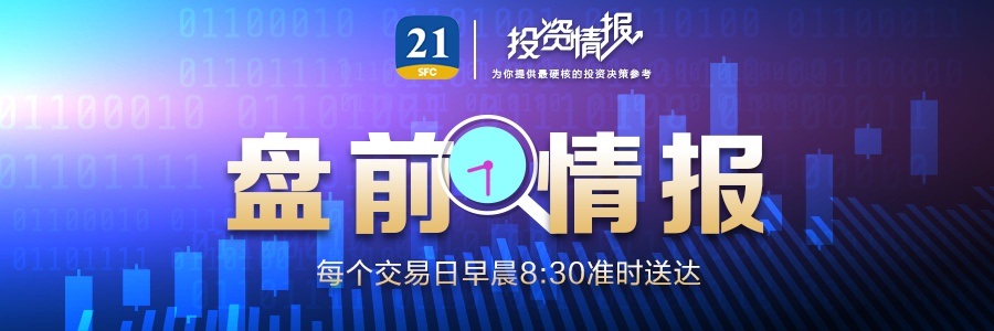 盘前情报丨动真格！平台经济垄断指南来了，深交所主板中小板合并！