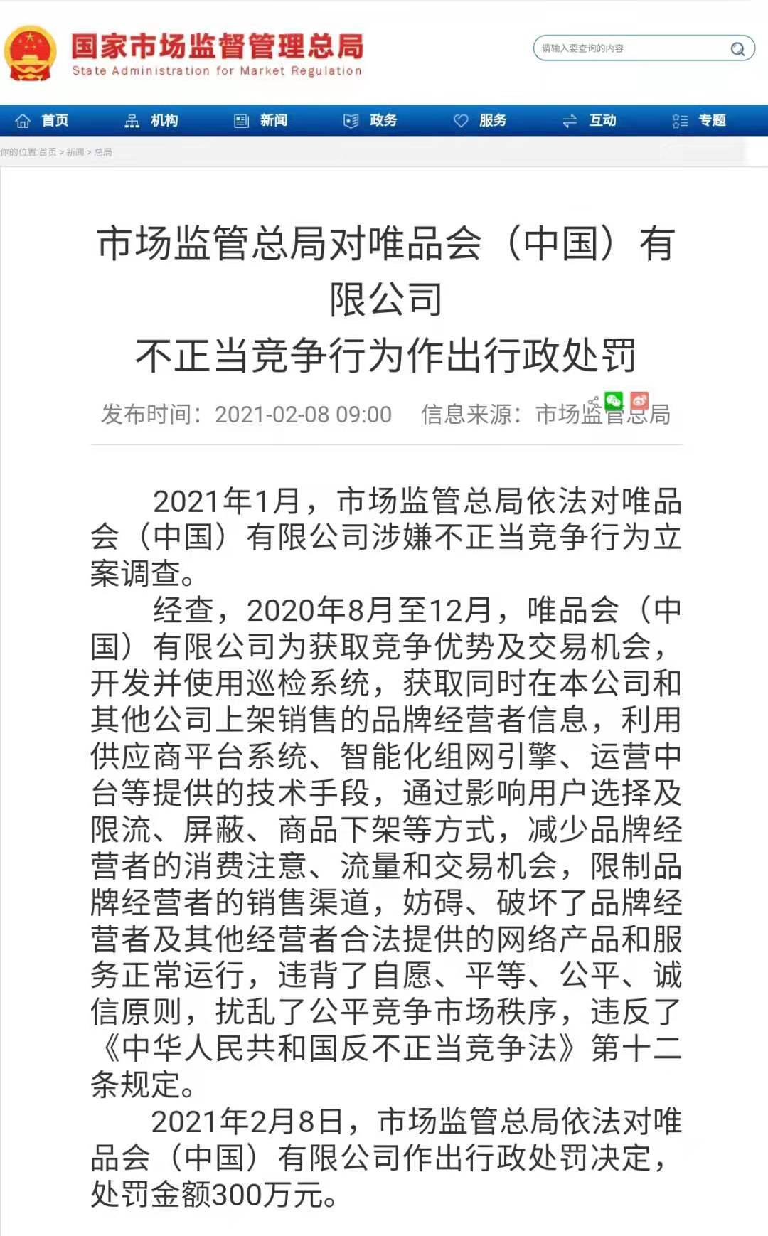 因不正当竞争被罚300万元 唯品会称将全面整改