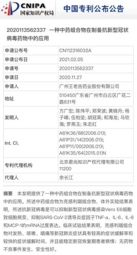 王老吉公布一项发明：中药组合物克感利咽可缓解新冠症状
