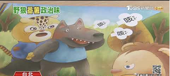 《蕃薯村总动员》幼儿绘本截图，图中出现“染疫的大野狼”。图自TVBS