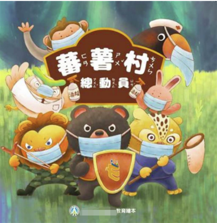 《蕃薯村总动员》幼儿绘本封面。图自TVBS