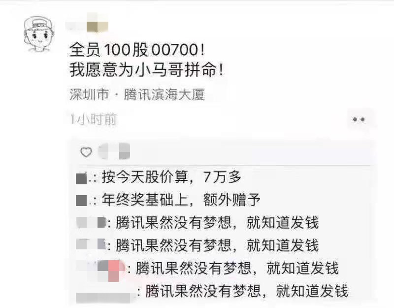 腾讯回应全员发放超6万元股票激励：仅限特别贡献员工