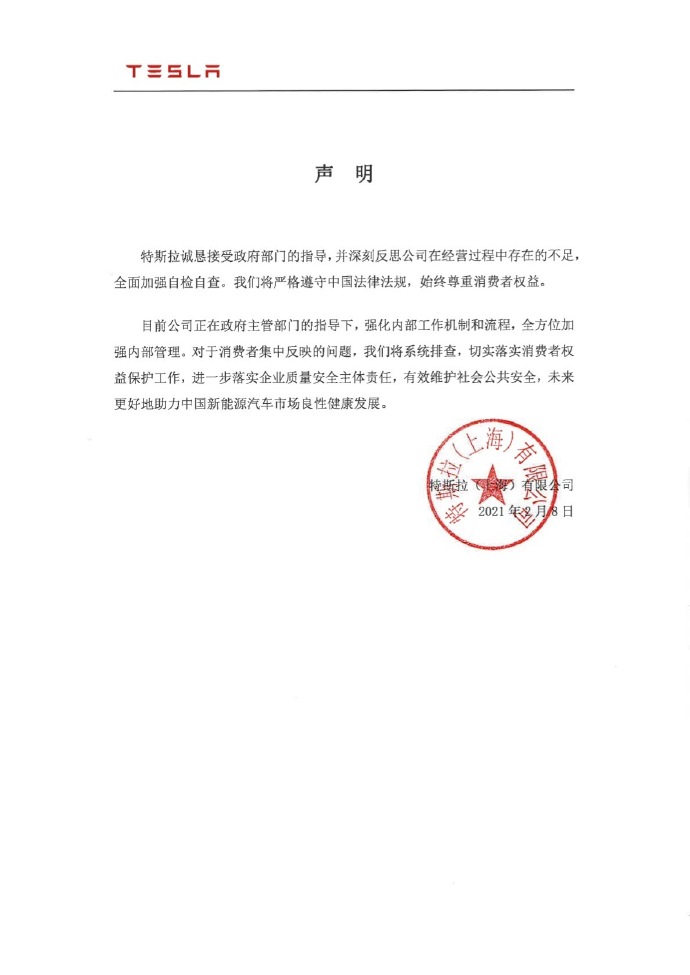 特斯拉回应“被五部门约谈”:将严格遵守中国法律法规