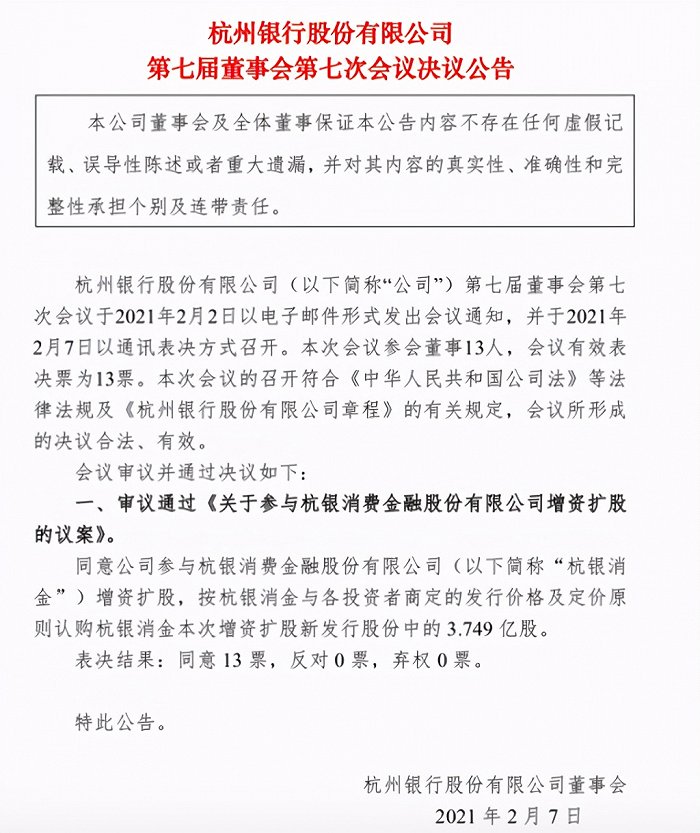 又一家持牌消金拟增资，杭州银行拟认购杭银消金3.749亿股