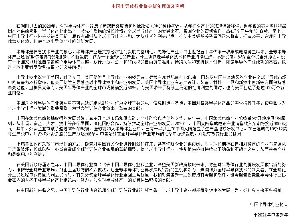 中国半导体行业协会：对美国新政府抱有期许 希望能纠正不妥