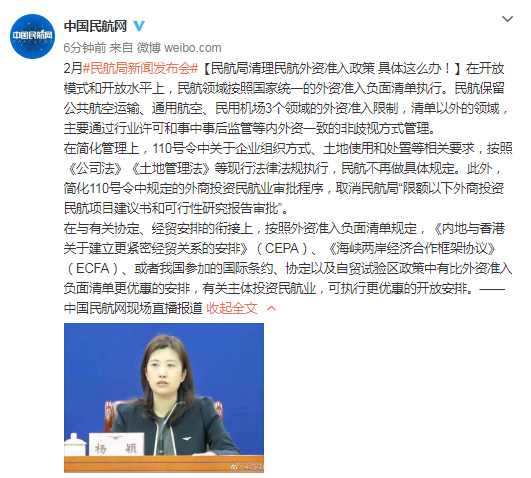 民航局：简化110号令中规定的外商投资民航业审批程序