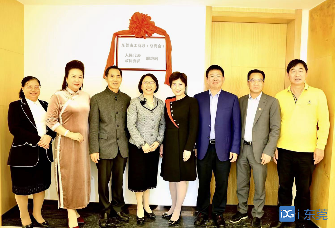 唱响新时代工商界好声音东莞市工商联总商会成立联络站