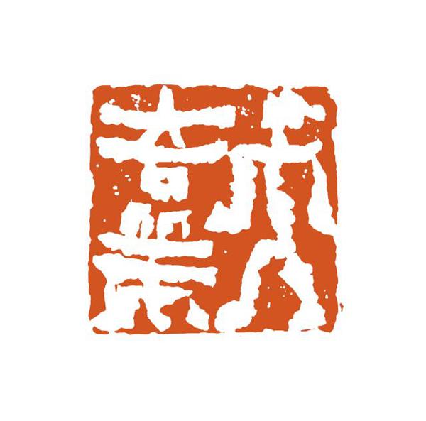 当代著名篆刻家新春吉语印集锦