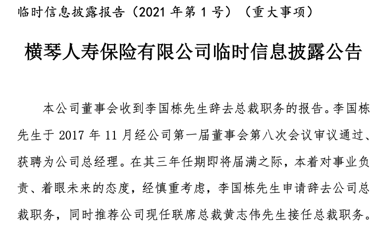 总裁与副总裁位置为何互换? 横琴人寿迎重大人事调整