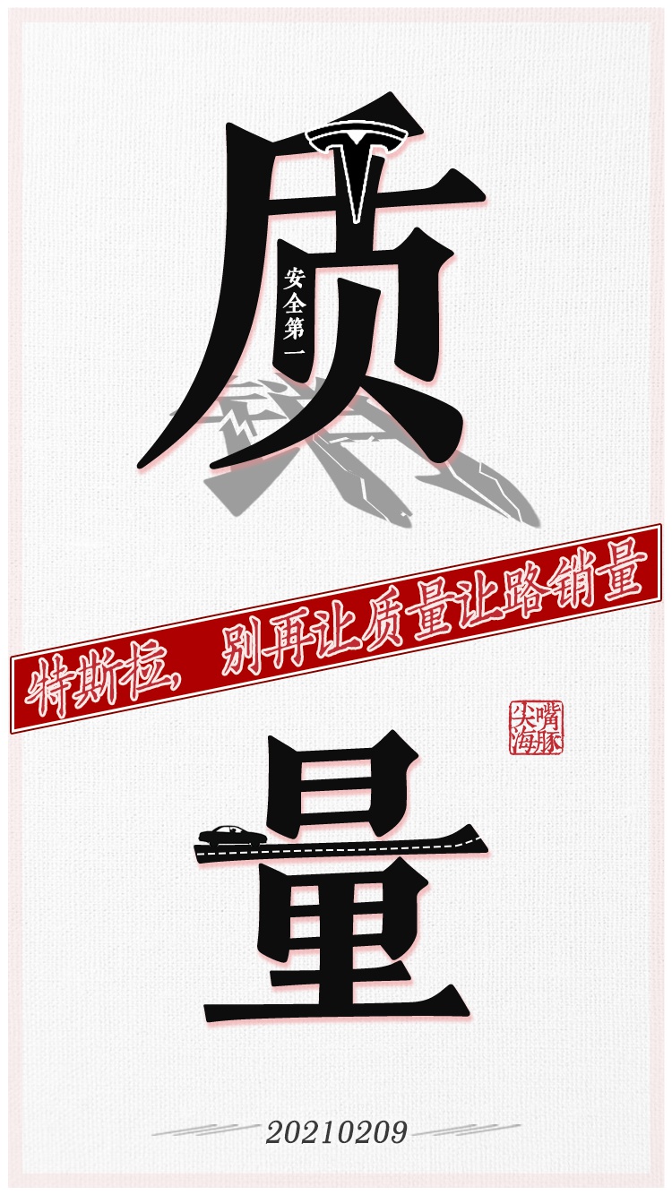 新华网评特斯拉被约谈：质量面前没有“特”例
