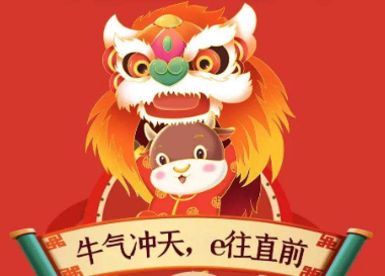 e公司牛年"暴富"红包封面上线!让你的拜年祝福"牛"起来!