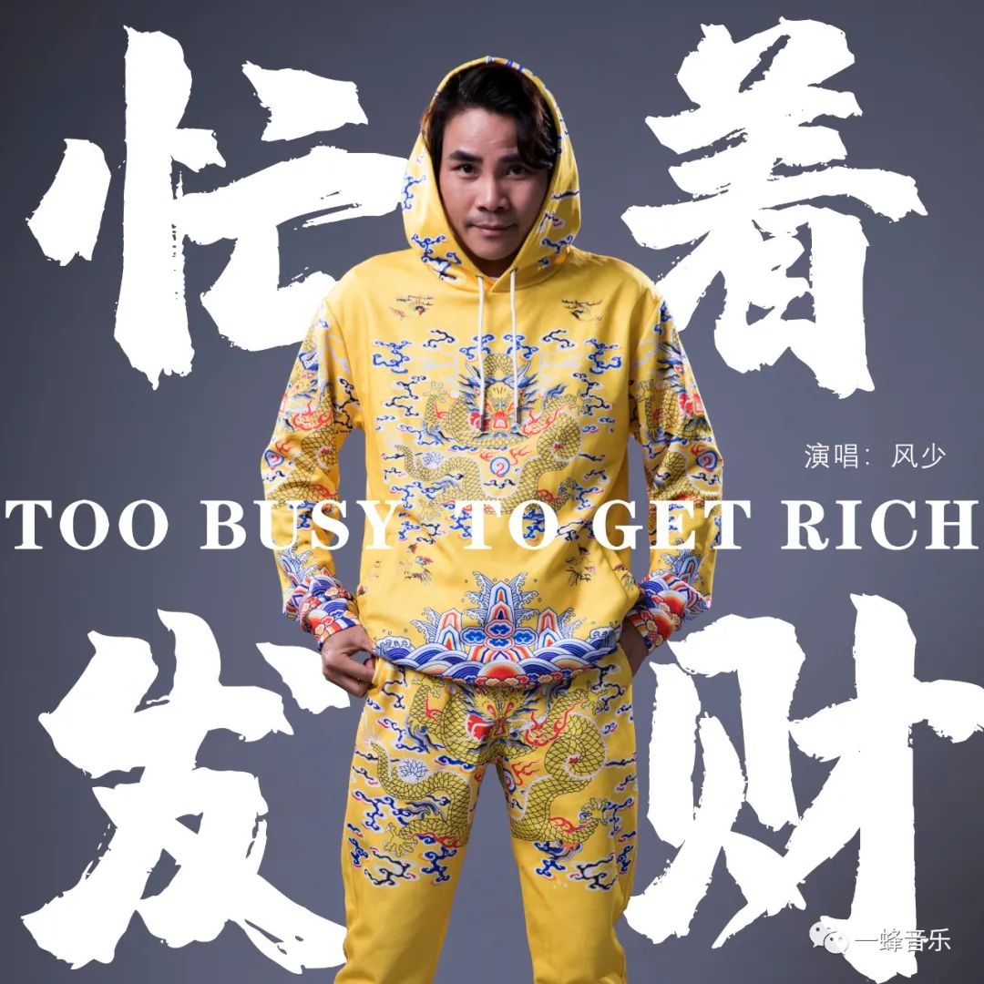 广东靓仔风少|人生第一支单曲《忙着发财》发布!