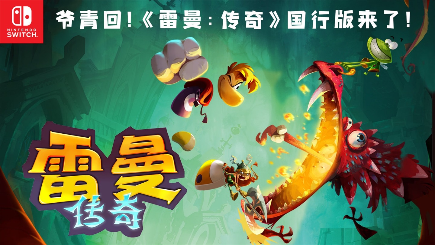 育碧经典游戏 雷曼 传奇 即将登陆国行switch 财经头条 育碧经典游戏 雷曼 传奇 即将登陆国行switch 财经头条