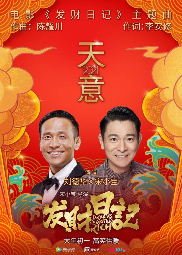 活久见刘德华宋小宝合唱天意2021