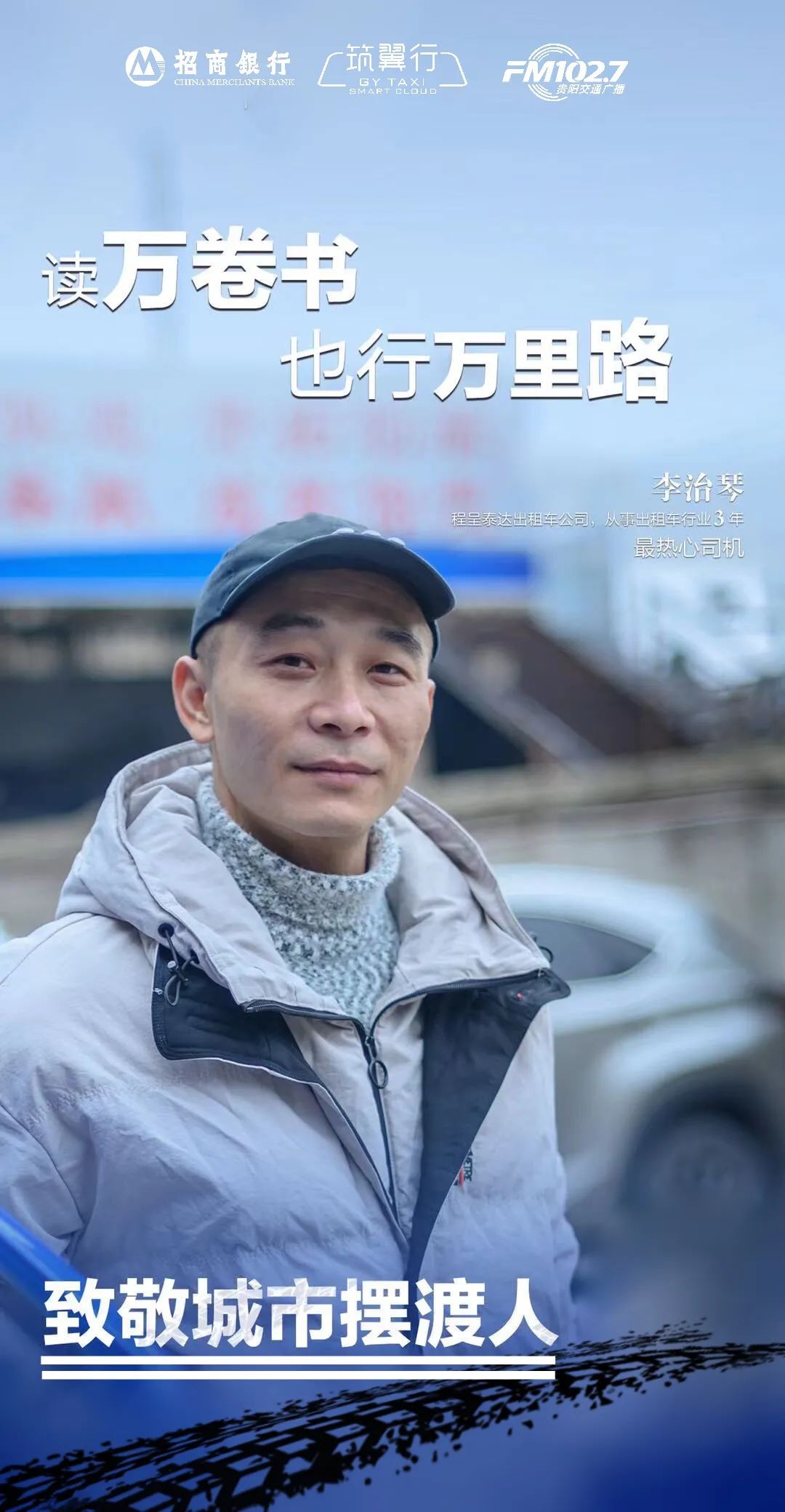 致敬城市摆渡人温暖贵阳幸福年