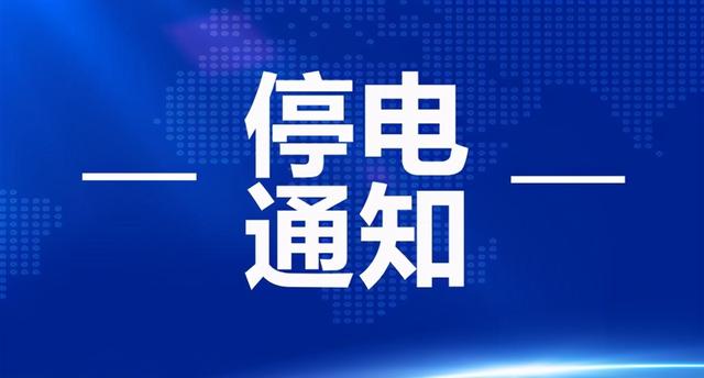 计划停电将被迫取消或延期,变更后的停电时间另行通知;特别声明:以上