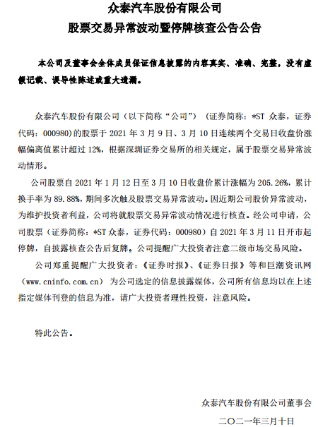 停牌核查:众泰汽车预亏超60亿、董事长副总裁离任 股价异常涨停