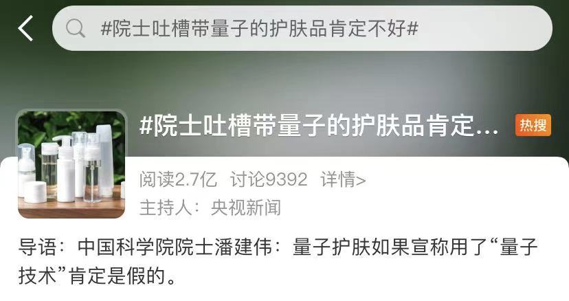 “量子护肤”“量子面膜”？院士吐槽：肯定是假的！