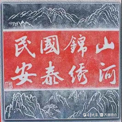 齐鲁晚报·齐鲁壹点通讯员 高洁 记者 宋鑫茹"惟愿山河锦绣,国泰民安!