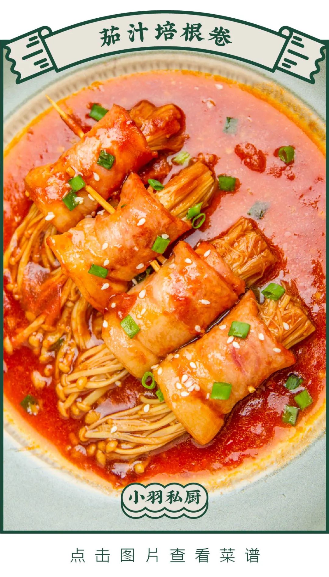 明天吃迷你紫菜包饭肥肠鸡火锅茄汁培根卷锡纸烤豆腐山药羊肉汤