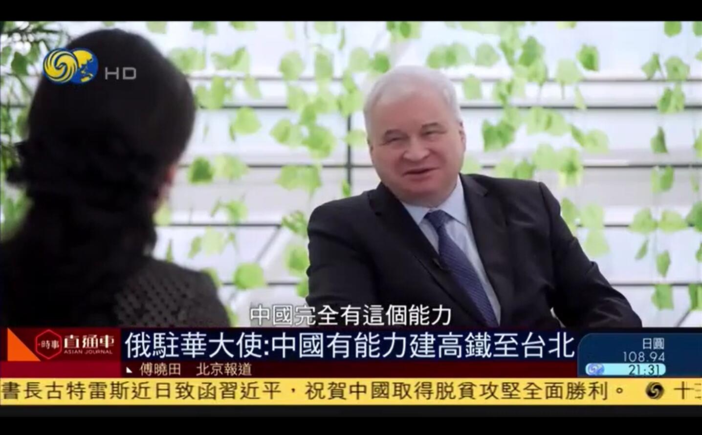 俄驻华大使 还没去过台湾省愿坐高铁去 高铁 台湾省 驻华大使 新浪新闻 俄驻华大使 还没去过台湾省愿坐高铁去 高铁 台湾省 驻华大使 新浪新闻