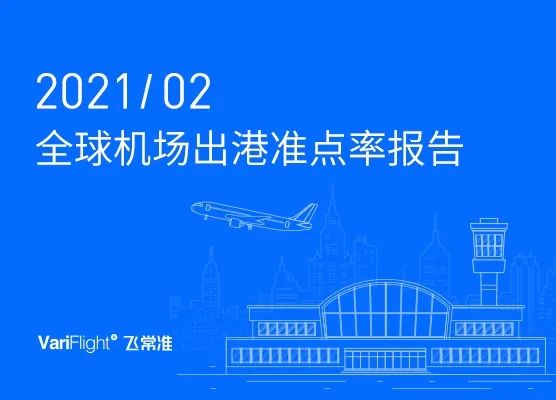 2月全球大型机场准点率TOP10发布，中国8家机场上榜