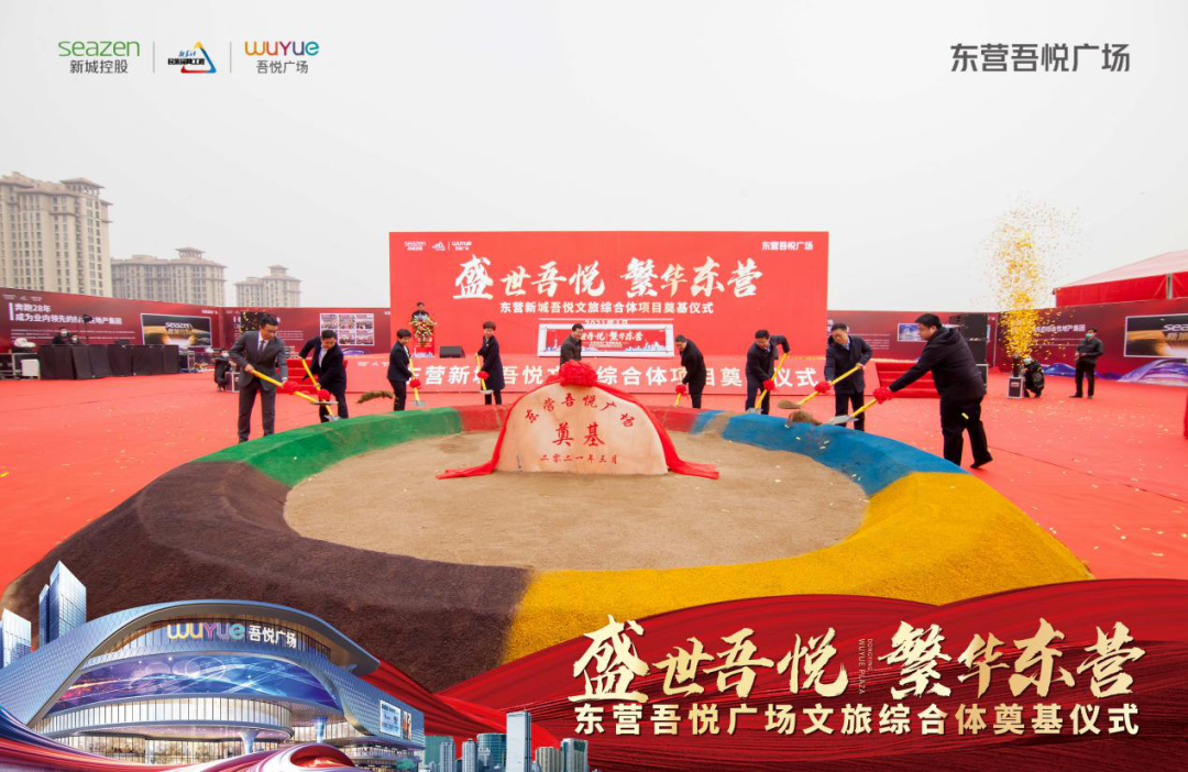 吾悦广场今日奠基为东营人民带来一站式全新生活体验