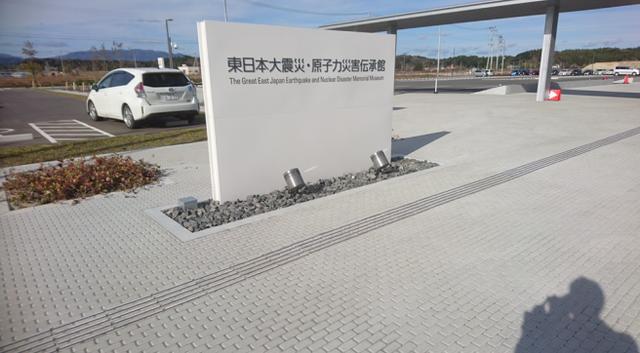 福岛县的一处纪念场所，上面写着“东日本大震灾·原子力灾害传承馆”。（大沼克哉供图）