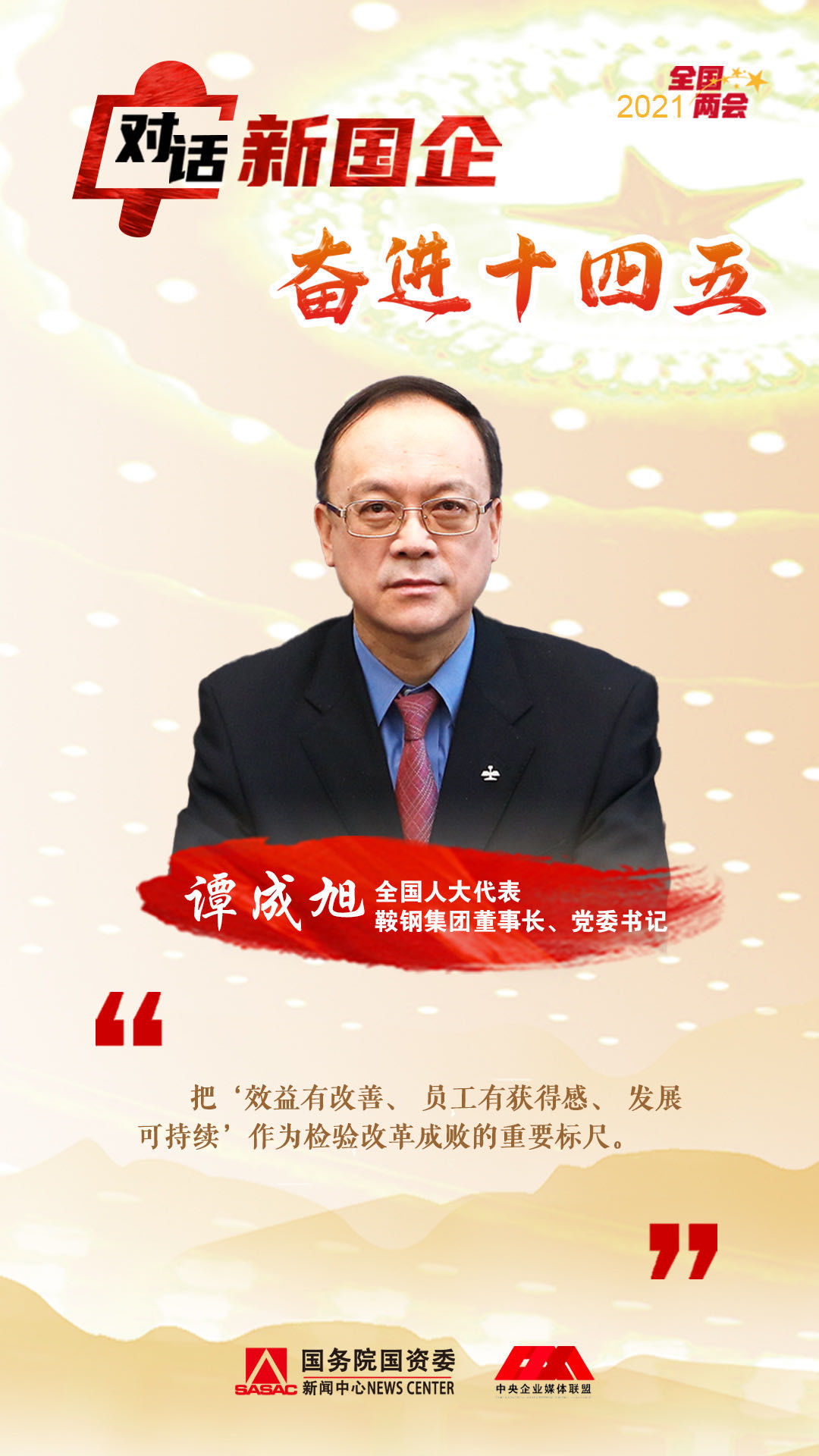 2021钢铁人的两会时刻谭成旭开启钢铁行业高质量发展新征程