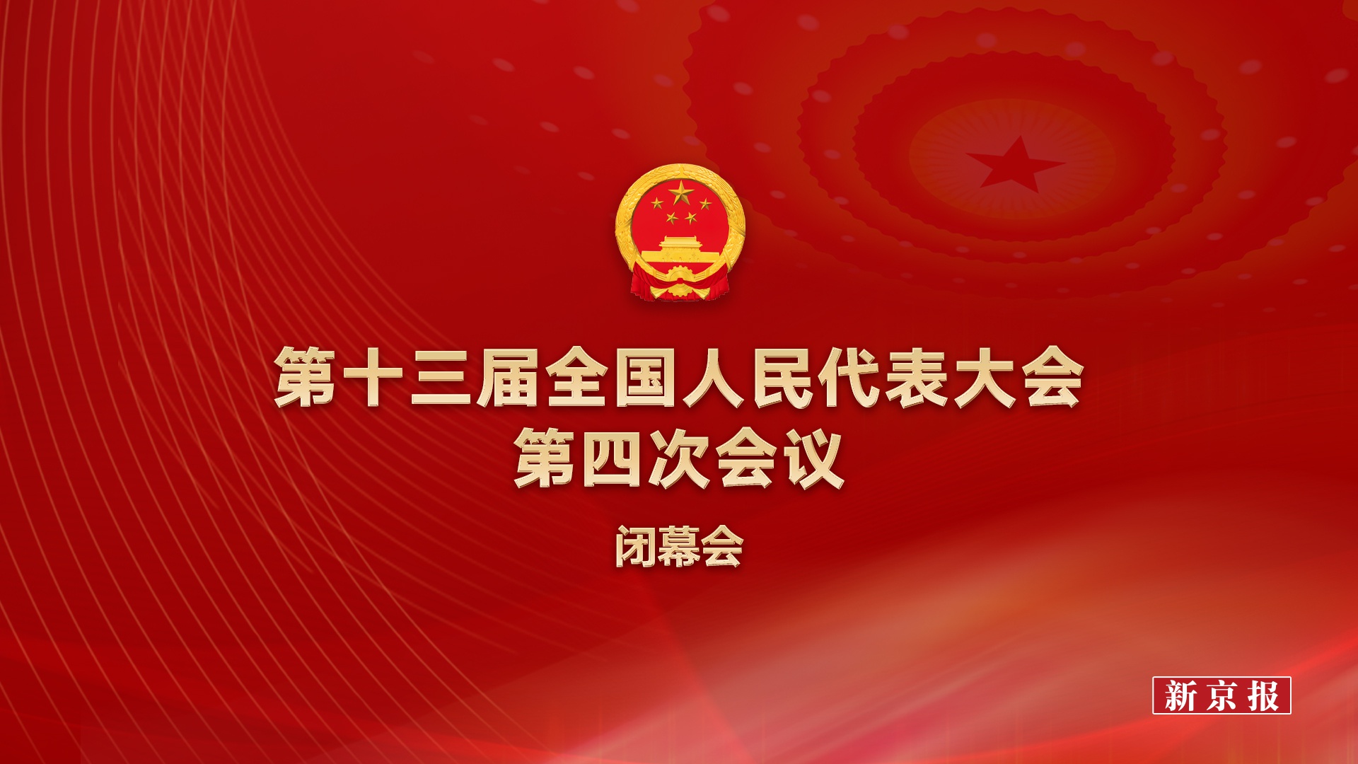 2021-03-1115:003月11日(星期四)下午3时,第十三届全国人民代表大会第
