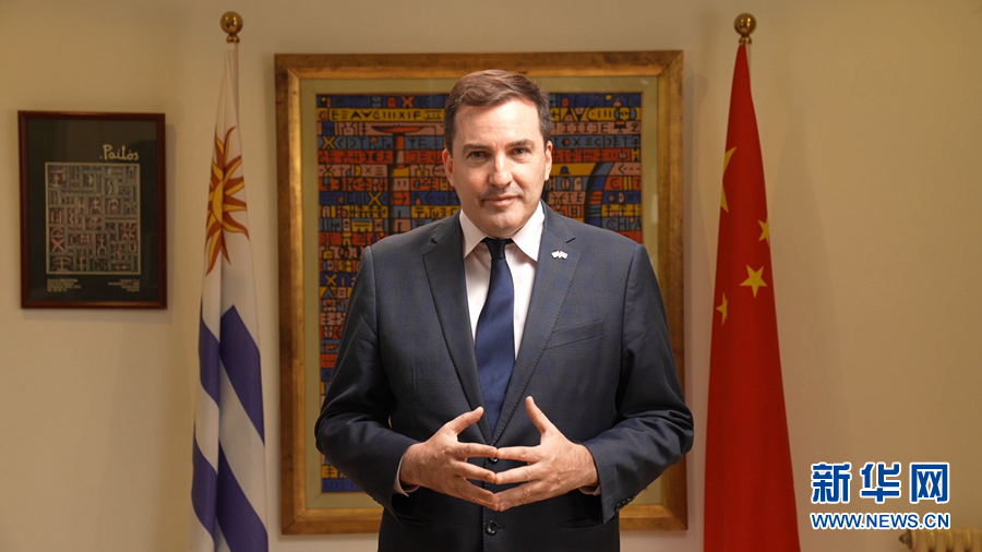 乌拉圭驻华大使中国消除绝对贫困和经济持续增长使全世界受益