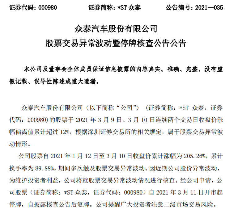 “37天27板的妖股*ST众泰停牌核查 董事长、副总裁等高层此前已离职
